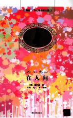 在人间  插图·中文导读英文版