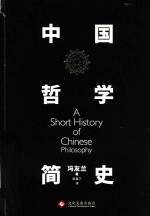 中国哲学简史