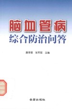 脑血管病综合防治问答