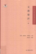 文选汇评  4