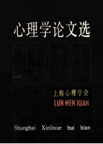 <em>心理</em>学论文选