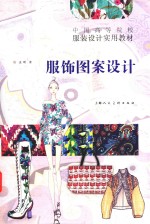 中国高等院校服装设计实用教材  服饰图案设计