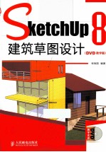 Sketchup 8建筑草图设计  DVD教学版