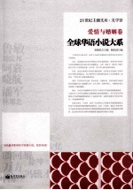 全球华语小说大系  爱情与婚姻卷