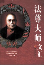 法尊<em>大师</em>文汇