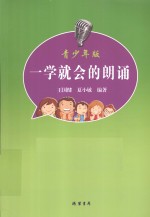 一学就会的朗诵  青少年版