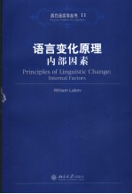 PRINCIPLES <em>OF</em> <em>LINGUISTIC</em> CHANGE：INTERNAL FACTORS