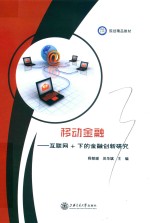 规划精品教材  移动金融  互联网+下的金融创新研究