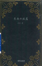 <em>东西</em>六短篇