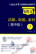 好作文话题、命题、素材  2  高中版