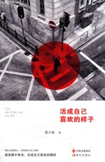 活成自己喜欢<em>的</em><em>样子</em>