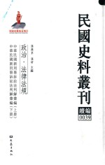 民国史料丛刊续编  39  政治  法律法规