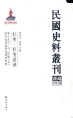 民国史料丛刊续编  826  社会  社会救济