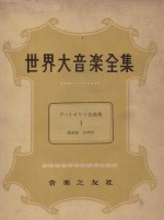 <em>世界</em>大音乐<em>全集</em>  名曲集  <em>2</em>  器乐篇  <em>第</em>50卷