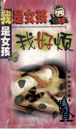 <em>我</em><em>是</em>女孩<em>我</em>好烦