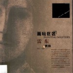 画坛巨匠  雷东素描