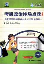 毛泽东思想和中国特色社会主义理论体系概论  2014