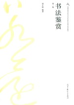 普通高等学校<em>艺术</em>学科新形态重点规划教材  书法鉴赏  第2版