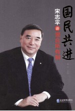 国民共进  宋志平谈混合所有制