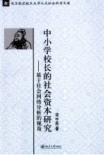 中小学校长<em>的</em>社会资本研究  <em>基于</em>社会<em>网络</em>分析<em>的</em>视角