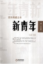 简体典藏全本  <em>新<em>青年</em></em>  <em>第</em>1至<em>4</em>期