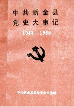 中共新<em>金县</em>党史大事记  1943-1988