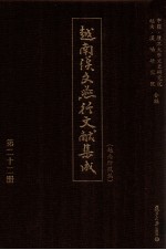 越南<em>汉</em>文燕行文献集成  越南所藏编  第22册  影印本