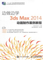 边做边学  3ds Max 2014动画制作案例教程