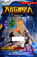 大战外星人  2  地球保卫战