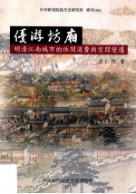 优游坊廂  明清江南城市的休闲消费与空间变迁