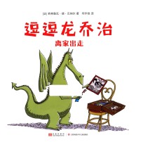 离家出走  逗逗龙乔治