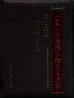 <em>中国</em>少数民族古籍总目提要  蒙古族卷  <em>书籍</em>类  综合