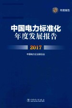 2017<em>中国</em>电力标准化年度发展报告