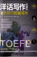 老外教你  <em>托福</em><em>写作</em>  第2版