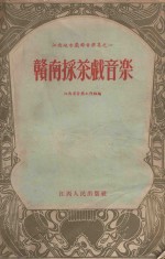 赣南采茶戏<em>音乐</em>