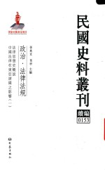 民国史料丛刊续编  153  政治  法律法规