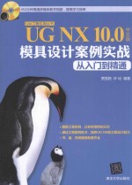 UG NX <em>10</em>.0中文版模具设计案例实战从入门到精通