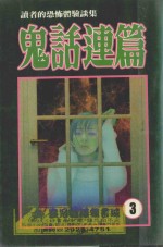 读者的恐怖体验谈集  恐怖夜话系列  鬼话连篇  3