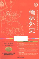 语文新课标必读经典文库  儒林外史  名师全解版