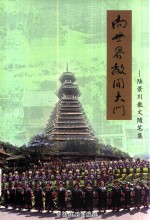 向世界敞开大门  <em>陆</em>景川散文随笔集