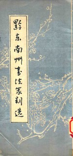 黔东南州<em>书法</em>篆刻选
