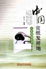 中国宣纸发祥地  丁家桥镇故事  第3辑