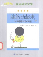 脑筋动起来  148道趣味数学题