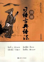 例释<em>日语</em>古典<em>语法</em>