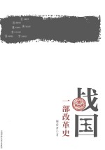 战国  一部改革史