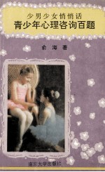 青少年心理咨询百题