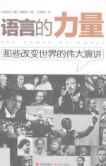 语言的力量那些<em>改变</em><em>世界</em>的伟大演讲