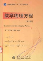 数学物理方程  第2版