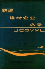 <em>新</em><em>编</em>建材企业名录  下
