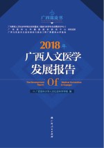 2018年<em>广西</em>人文医学发展报告